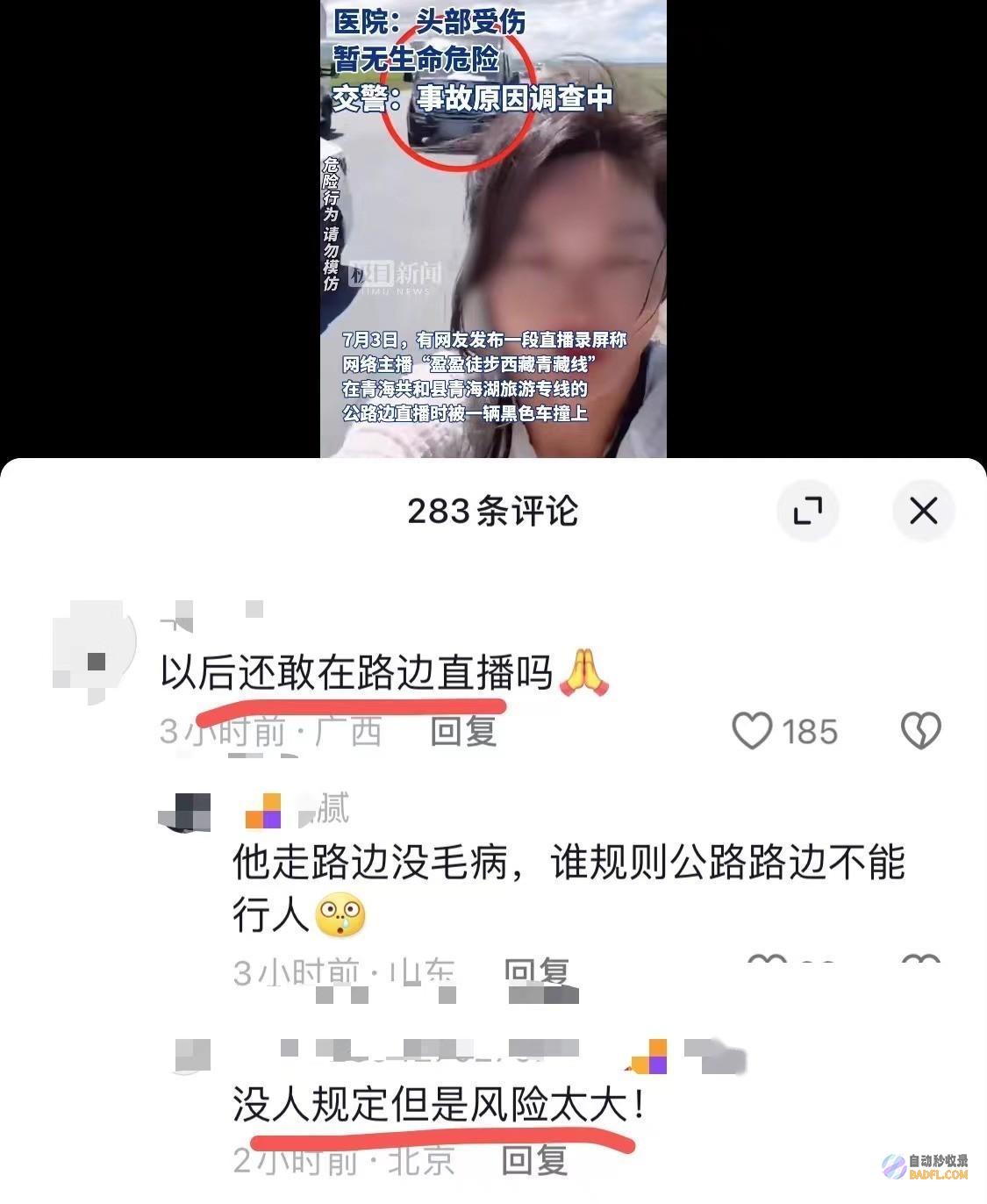 被前面车撞了网友女网红徒步进藏直播有皮肤这么