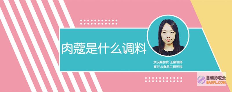 烹饪：肉蔻是许多美食和烘焙品的常见香料，为菜肴增添温暖、辛辣的味道。(肉蔻有啥用)