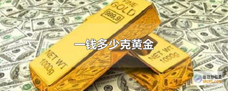 黄金多少钱 7月4日15点 当日金价查问 1克黄金如今多少人民币 (黄金多少钱一克2024年今天黄金价格回收)