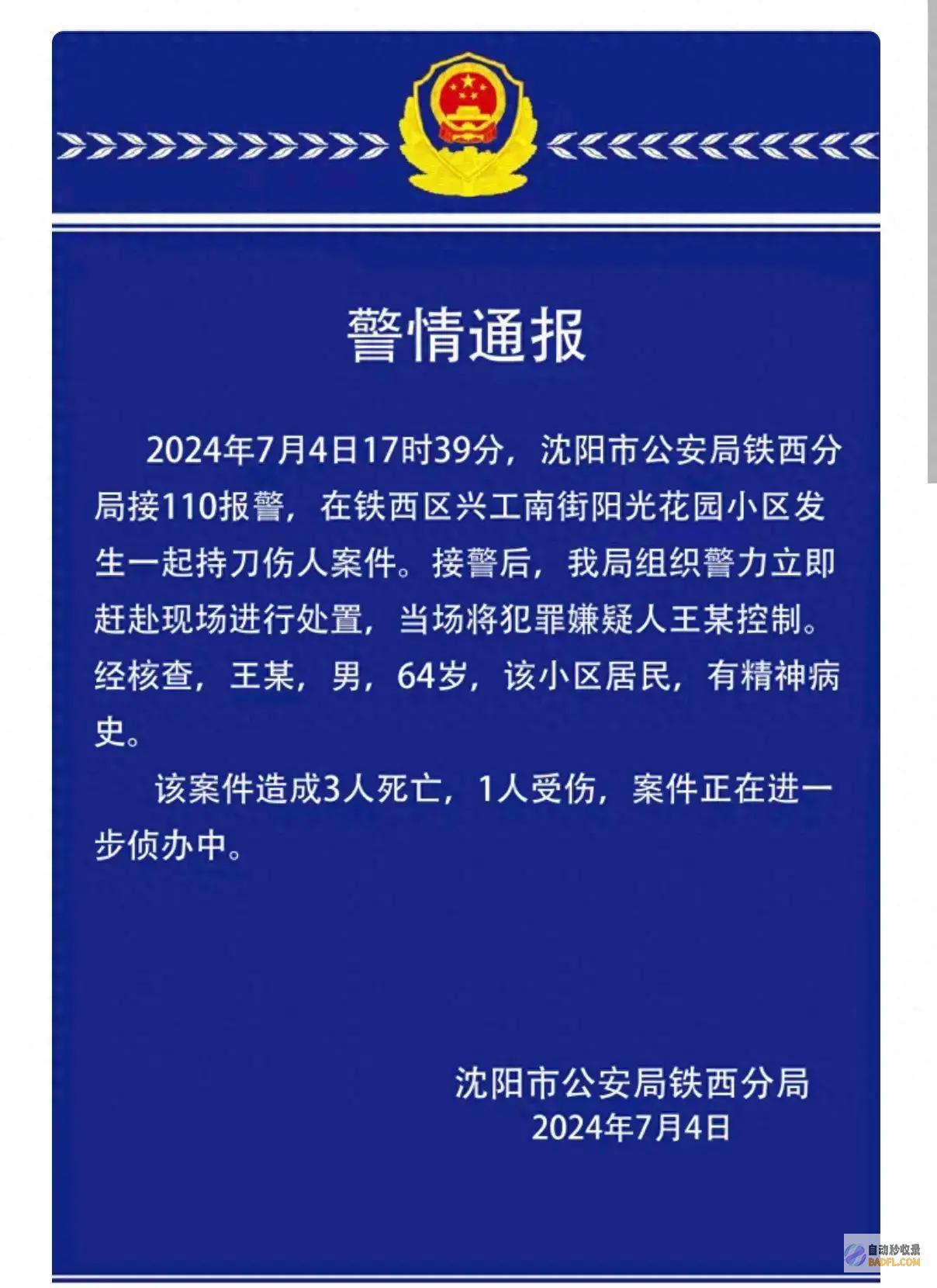 突发命案！沈阳精气病人失控拿把刀一顿乱砍3死一伤 网友炸锅了 (辽宁省沈阳市突发命案)