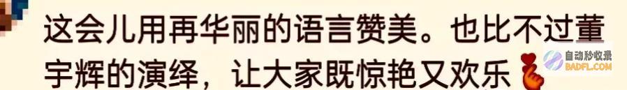 笑死粉丝不时失控花式吆喝董宇辉被喊舅舅?
