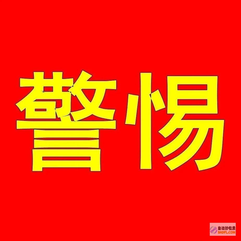 保持警惕