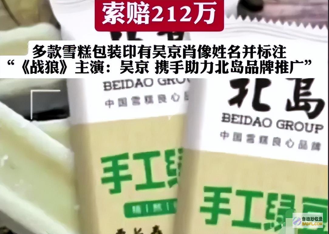闹大了发飙雪糕厂无底线侵权惹官司吴京稀有索赔
