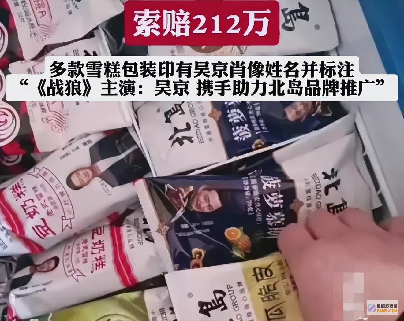 闹大了发飙雪糕厂无底线侵权惹官司吴京稀有索赔