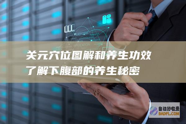 关元穴位图解和养生功效：了解下腹部的养生秘密
