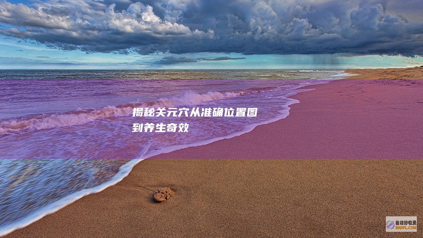 揭秘关元穴：从准确位置图到养生奇效