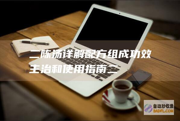 二陈汤详解配方组成功效主治和使用指南二