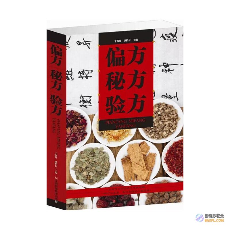 偏方秘术：古老智慧的复兴，揭秘偏方治大病背后的科学原理 (古方秘籍偏方)