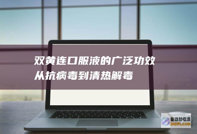 的广泛功效从抗病毒到