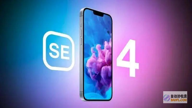 苹果又把清库存这事整明确了 SE iPhone 4全盘暴露 (苹果清库存)