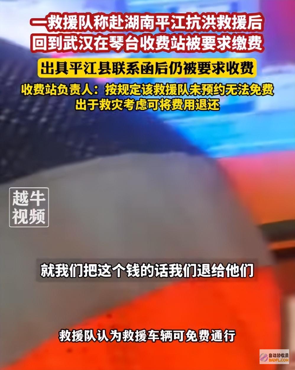 赈灾证实有效平江赈灾返程下高速不要钱官方回应