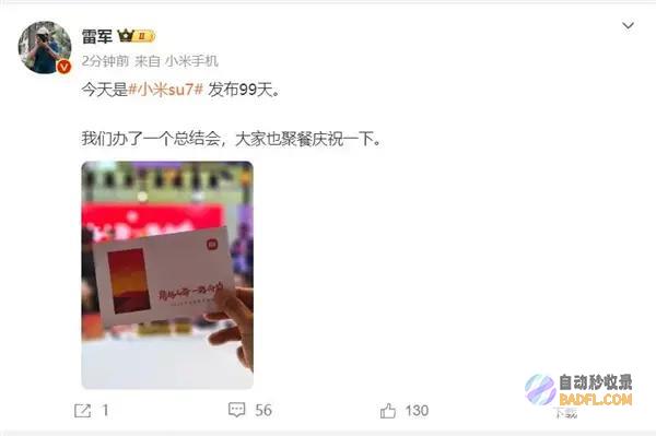 雷军和团队聚餐庆功当天是小米SU7颁布99天雷军