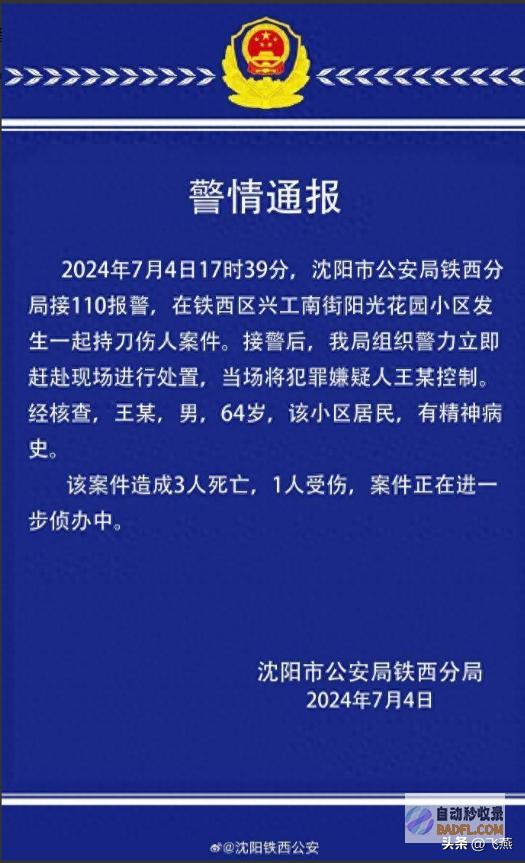 致3人死亡1人受伤嫌疑人有精气病小区出现持刀伤