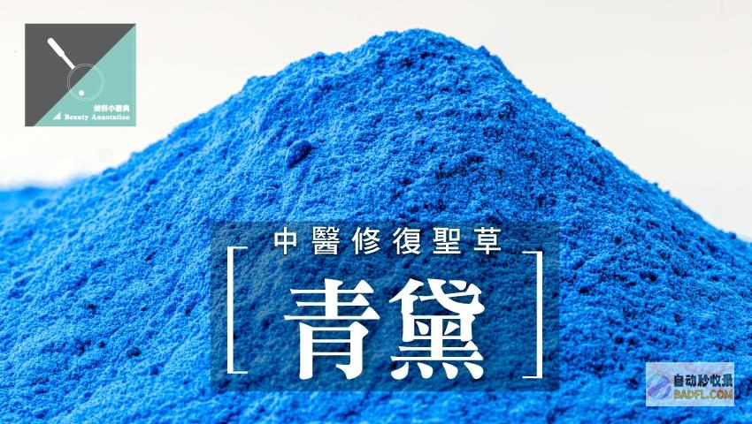 揭秘青黛神奇的药用功效与多重用途 (揭秘青黛神奇之处在哪)