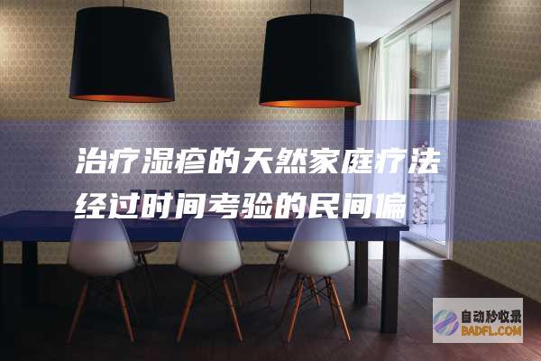 治疗湿疹的天然疗法经过时间考验的民间偏