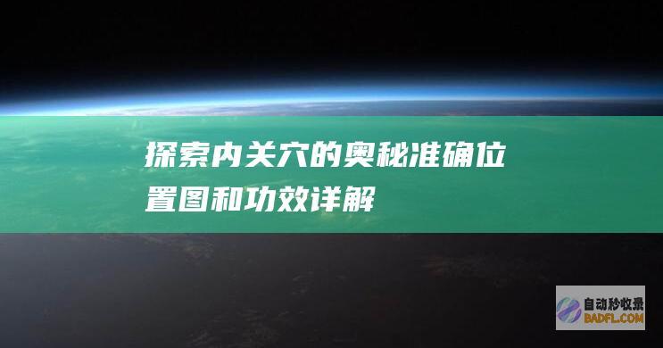 探索内关穴的奥秘：准确位置图和功效详解