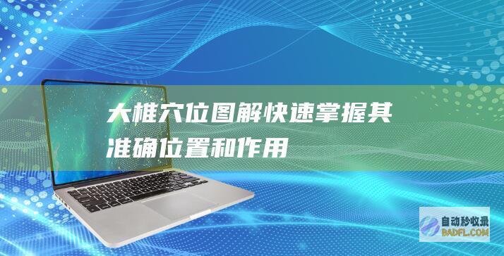 大椎穴位图解：快速掌握其准确位置和作用