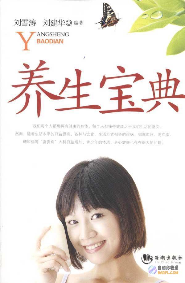 养生宝典：全面指南，助您改善健康，焕发活力 (最全的养生宝典)
