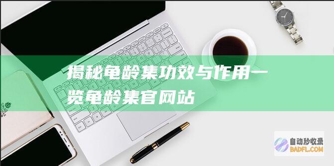 揭秘龟龄集：功效与作用一览 (龟龄集官网站)