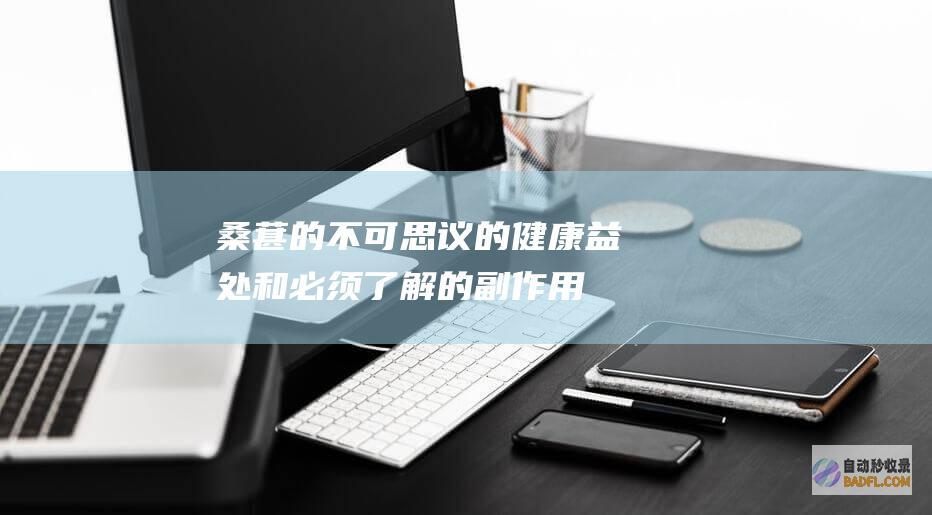 桑葚的不可思议的健康益处和必须了解的副作用