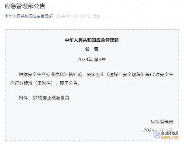 应急治理部 选择废止 等67项安保消费行业规范 选煤厂安保规程 (应急治理工程)