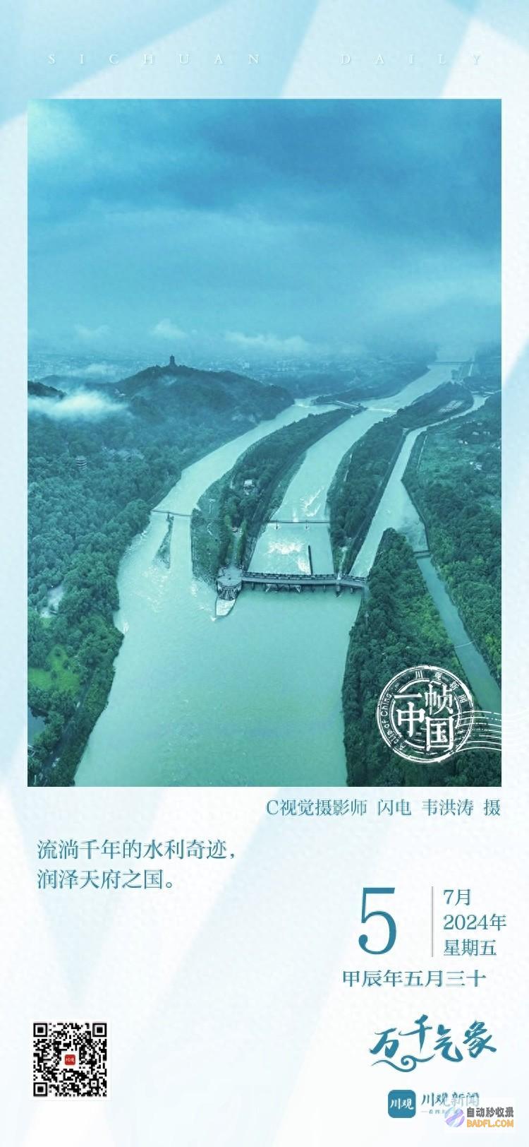 2024年7月5日一帧中国丨拜水2024年7月黄