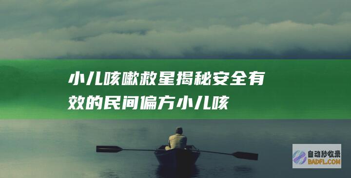 小儿咳嗽救星：揭秘安全有效的民间偏方 (小儿咳嗽推荐用药)
