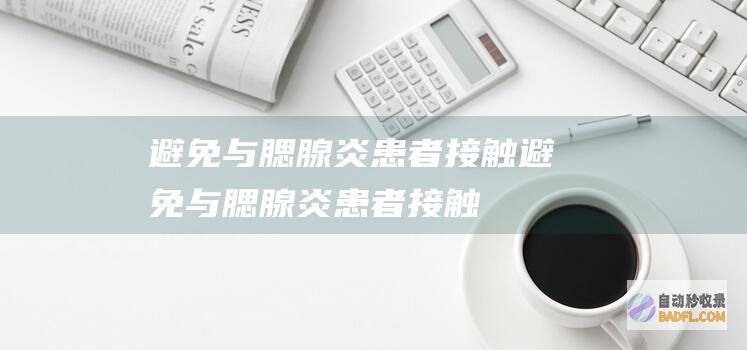 避免与腮腺炎患者接触(避免与腮腺炎患者接触)