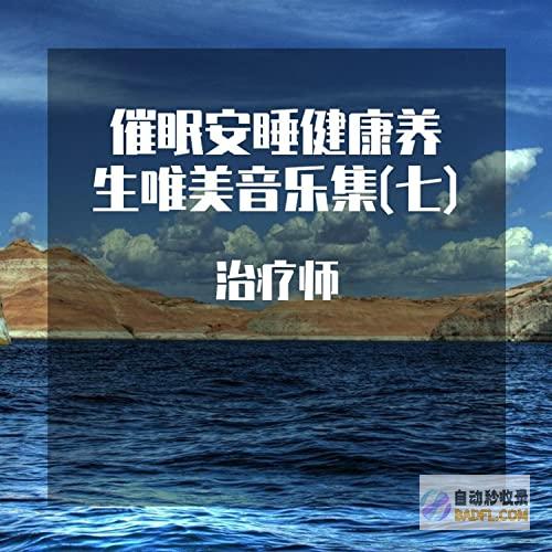 安神助眠