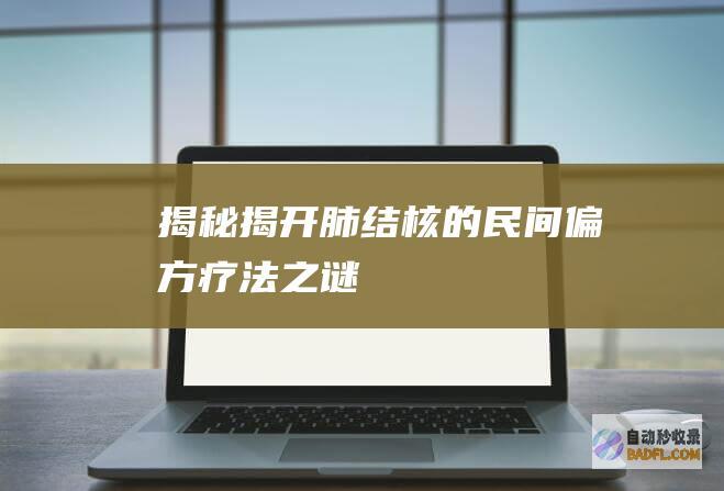 揭秘：揭开肺结核的民间偏方疗法之谜