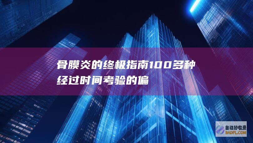 骨膜炎的终极指南100多种经过时间考验的偏