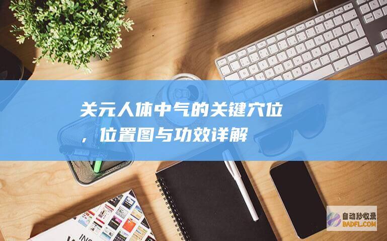 关元人体中气的关键穴位，位置图与功效