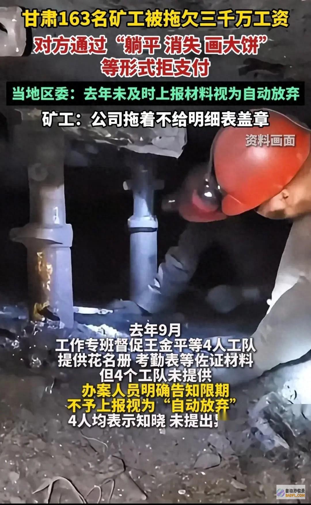 甘肃163名矿工被拖欠3030万工资区委绝了未上报