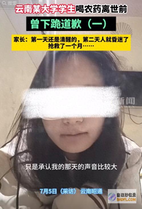 痛心！云南21岁女大在校生躲宾馆自杀 父母发声 喝药前磕头赔罪 (痛心!云南7岁男童小区景观池内溺亡)