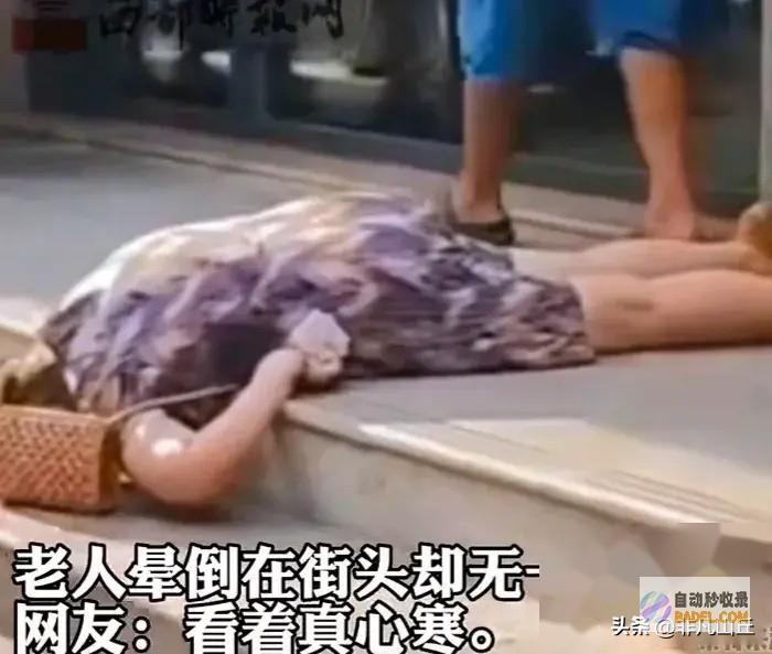 扶过怕赔不起怎样了一老人在街头晕倒无一人敢去
