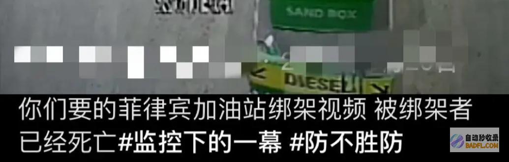 好悲观网友喊叫的声响太惨了菲律宾绑架监控视频