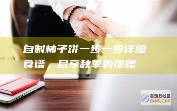 自制柿子饼：一步一步详细食谱，尽享秋季的馈赠 (自制柿子饼)
