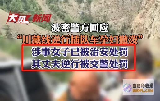 让你倾家荡产插队生事寻衅318陕A孕妇打人后续男