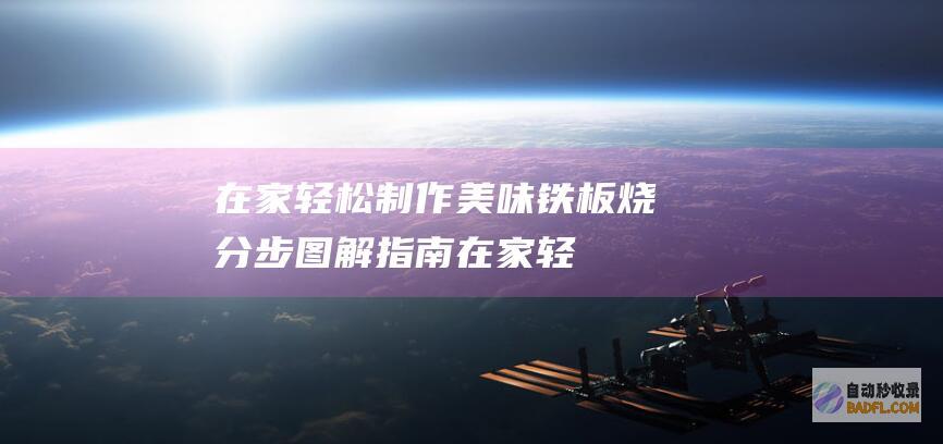在家轻松制作美味铁板烧:分步图解指南 (在家轻松制作盐焗鸡)