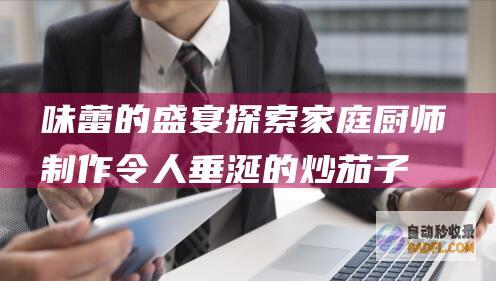 味蕾的盛宴:探索家庭厨师制作令人垂涎的炒茄子的艺术 (味蕾的盛宴什么意思)