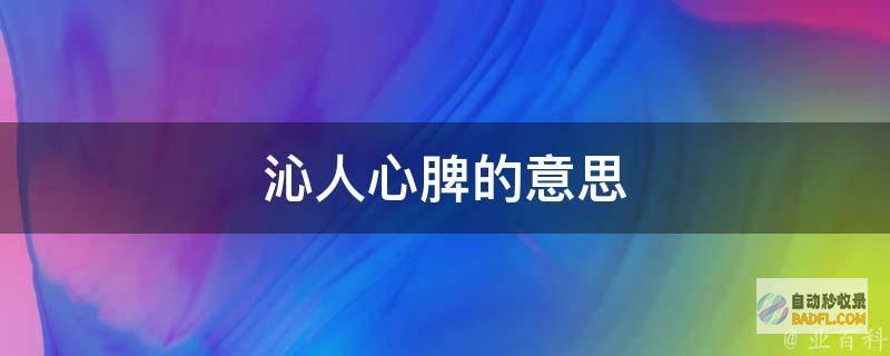 沁人心脾的夏季消暑良品：红豆沙冰的家庭制作秘诀 (沁人心脾的夏天)
