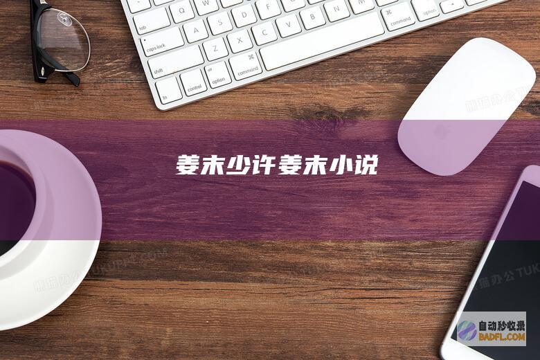 姜末 少许 (姜末小说)