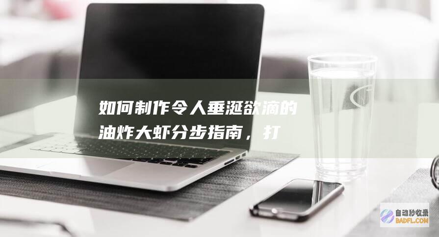 如何制作令人垂涎欲滴的油炸大虾：分步指南，打造完美酥脆的虾 (如何制作令人惊叹的食物肖像)