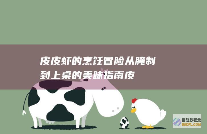 皮皮虾的烹饪冒险:从腌制到上桌的美味指南 (皮皮虾的烹饪方法有哪些)