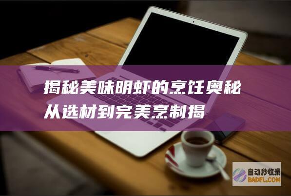 揭秘美味明虾的烹饪奥秘：从选材到完美烹制 (揭秘美味明虾图片)