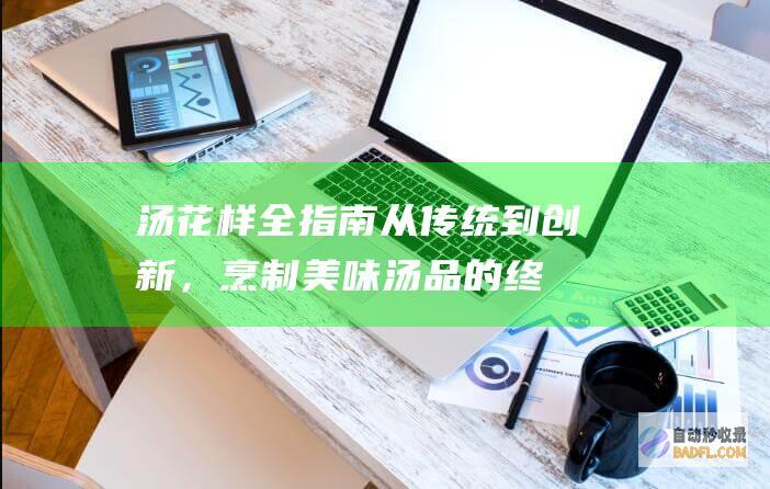 汤花样全指南：从传统到创新，烹制美味汤品的终极秘笈 (花样汤面做法大全带图解)