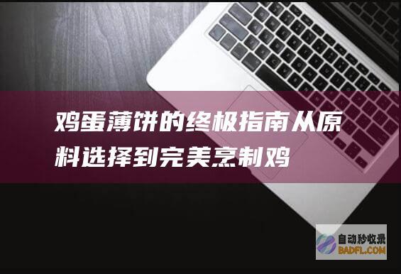 薄饼的指南从原料选择到完美烹制鸡