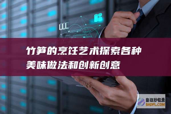 竹笋的烹饪艺术各种美味做法和创新创意
