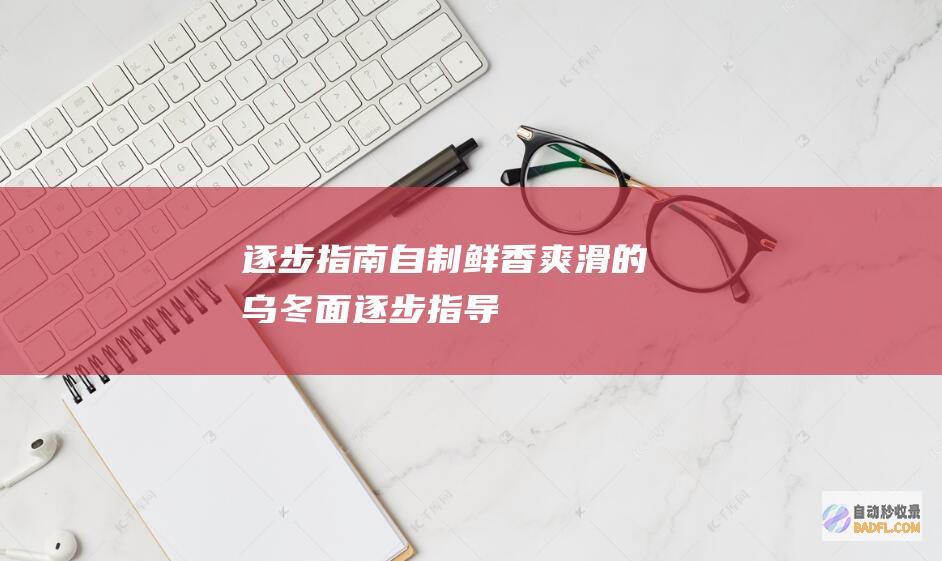 逐步指南自制鲜香爽滑的乌冬面逐步指导