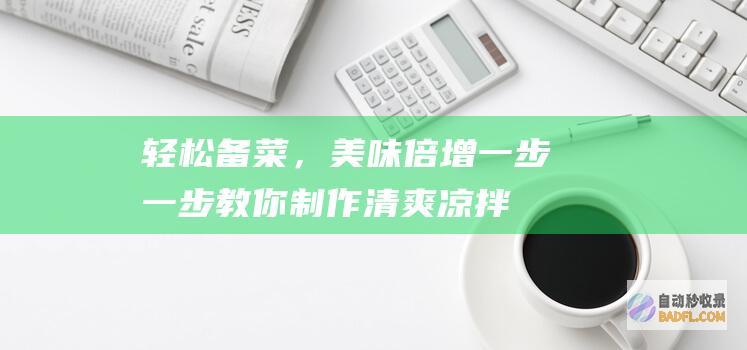 轻松备菜，美味倍增：一步一步教你制作清爽凉拌茄子 (备菜技巧)